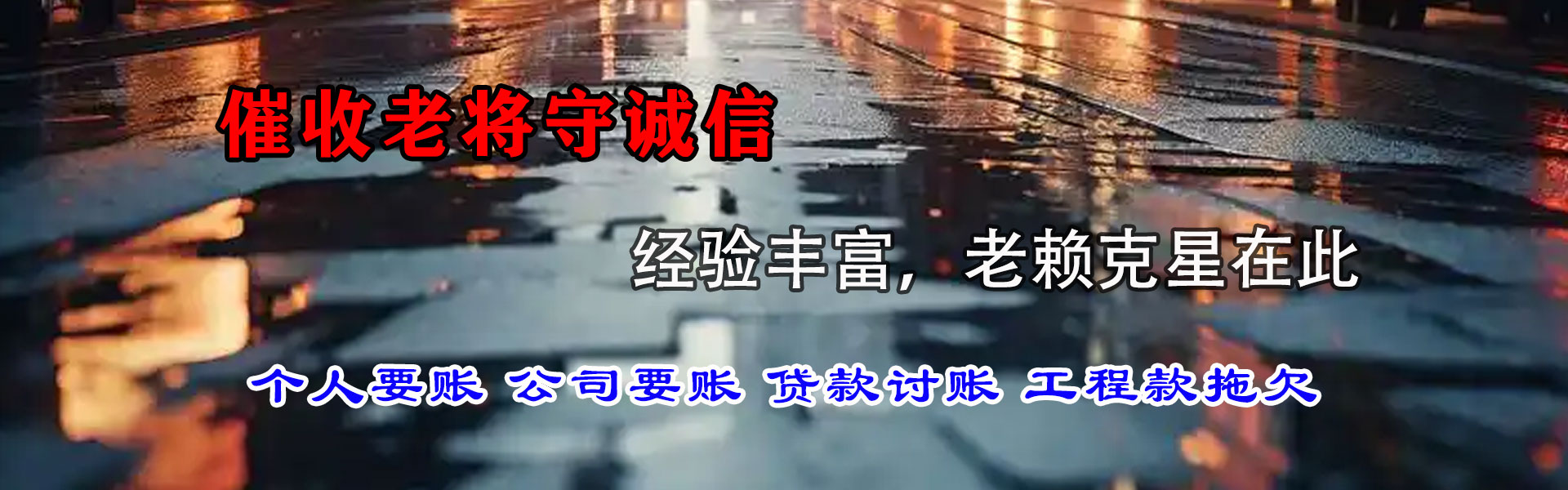 钢城要债公司